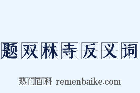 题双林寺反义词是什么意思的图片